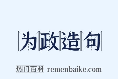 为政造句是什么意思的图片